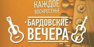 Бардовские вечера