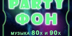 PARTYфон