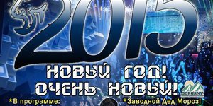 Новый Год! Очень новый! 2015