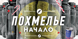 Похмелье - начало!