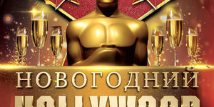 Новогодний Hollywood