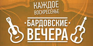 Бардовские вечера