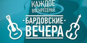 Бардовский вечер