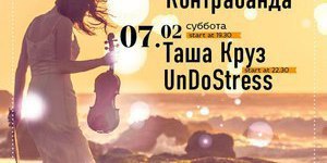 Таша Круз и UnDoStress