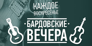 Бардовский вечер