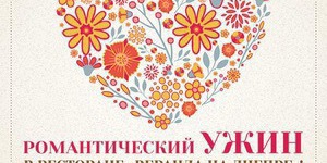 Романтический ужин