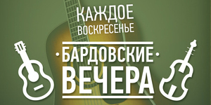 Бардовский вечер