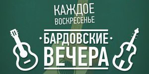 Бардовский вечер