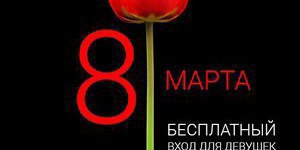 С 8 марта