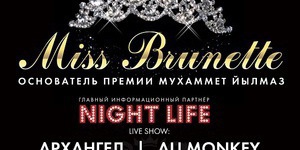 Конкурс красоты Miss Brunette 