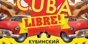 Кубинская вечеринка Cuba Libre  