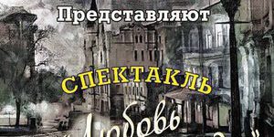 Спектакль «Любовь бывает дважды»