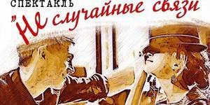 Спектакль «Не случайные связи» 