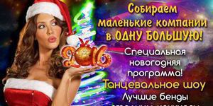 Big New Year Party — Новогодний огонек