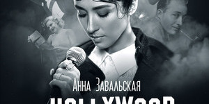 Кино-концерт Анны Завальской «Из Голливуда с любовью»