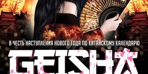 Уникальная вечеринка в японском стиле Geisha Party  