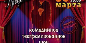 Комедийное театрализованное шоу «Секс в разных театрах»