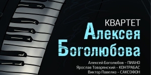 Джазовая программа Alexey Bogolyubov Quartet