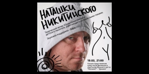 Наташки Никитинского