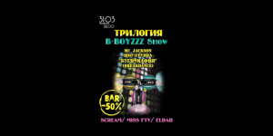 ТРИЛОГИЯ: B-BOYZZZ SHOW