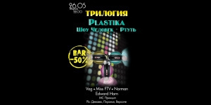 ТРИЛОГИЯ  Plastika Шоу Человек – Ртуть