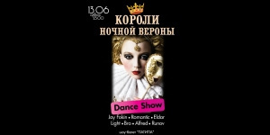 Короли ночной Вероны