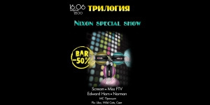 ТРИЛОГИЯ  Nixon Special Show