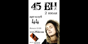 45 ЕН