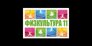 ФИЗКУЛЬТУРА 11