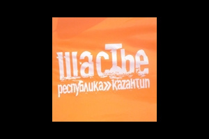 Демонстрация Щастя на КаZaнтипе