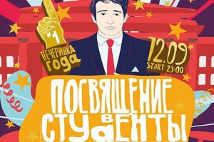 Хочешь узнать какой универ тусит лучше? Приходи на Посвящение в студенты!