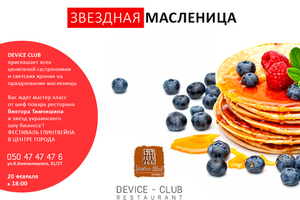 Звездная масленица в Device club