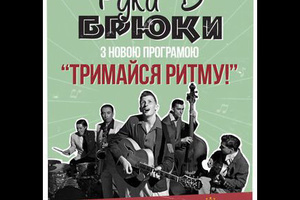 Концерт киевского рок-н-рол бэнда Руки в Брюки