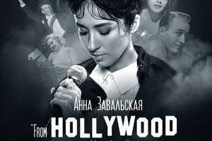 Кино-концерт Анны Завальской “Из Голливуда с любовью”