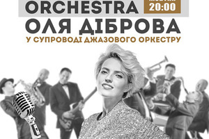 STAR & ORCHESTRA: Оля Диброва